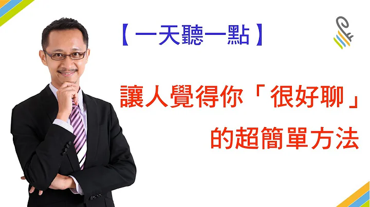 【一天聽一點 #385】讓別人覺得你「很好聊」的超簡單方法 | #影片版 - 天天要聞
