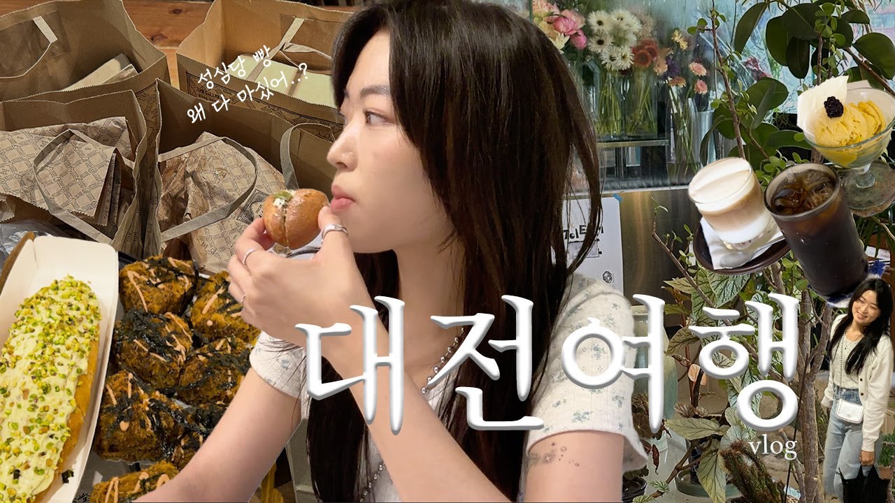 여행 Vlog | 대전 빵투어, 성심당 본점 실패하면 차선책!, 여자 셋이 떠나는 대전의 감성(?) 먹방여행