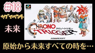 18【クロノ・トリガー】完全初見プレイ(*˙˘˙*)♪SFC🌟サブ