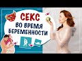 Секс во время беременности