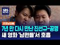 7년 만 다시 만난 진선규-공명..새 영화 '남편들'서 호흡 / SBS / 굿모닝연예
