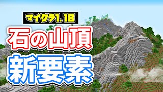 マイクラ1 18 石の山頂 Stony Peaks 追加 村 前哨基地が崖に生成など詳しく解説 マインクラフト1 18 Experimental Snapshot3 洞窟と崖アップデート Minecraft Summary マイクラ動画