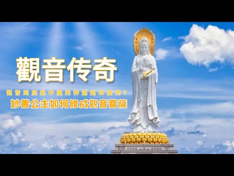 觀音到底是中國的神還是印度的？觀音菩薩，妙善公主的傳說 | 妙善公主如何修成觀音菩薩的故事