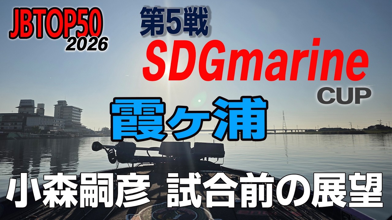 【バス釣り】JBTOP50最終戦SDGマリンカップ霞ヶ浦　試合前コメント小森嗣彦