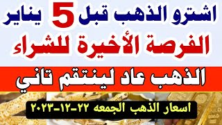 اسعار الذهب اليوم فى مصر عيار 21 / سعر الدهب عيار ٢١ اليوم الجمعه ٢٢-١٢-٢٠٢٣ فى مصر