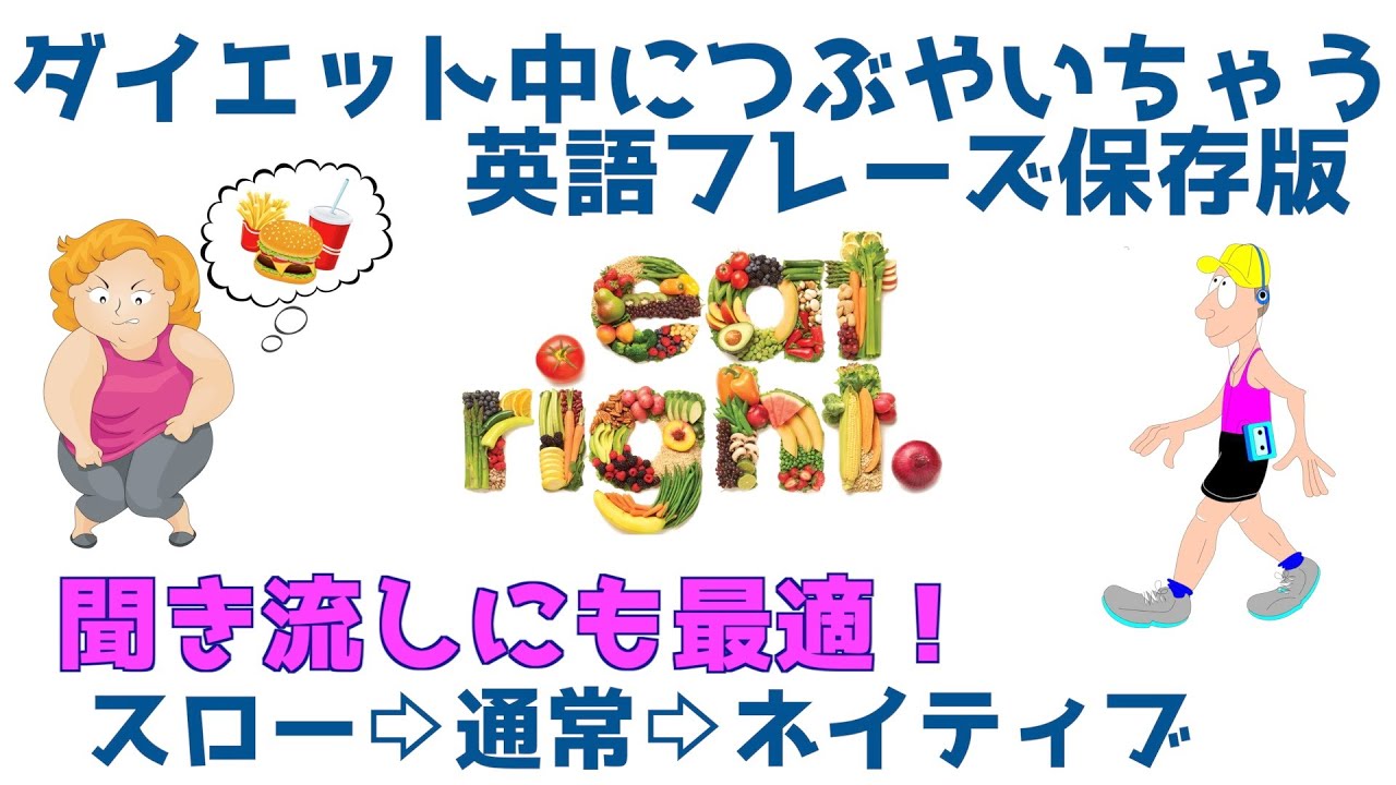【保存版】ダイエット中につぶやいちゃう英語フレーズ集「スロー→通常→ネイティブ」スピード3段階