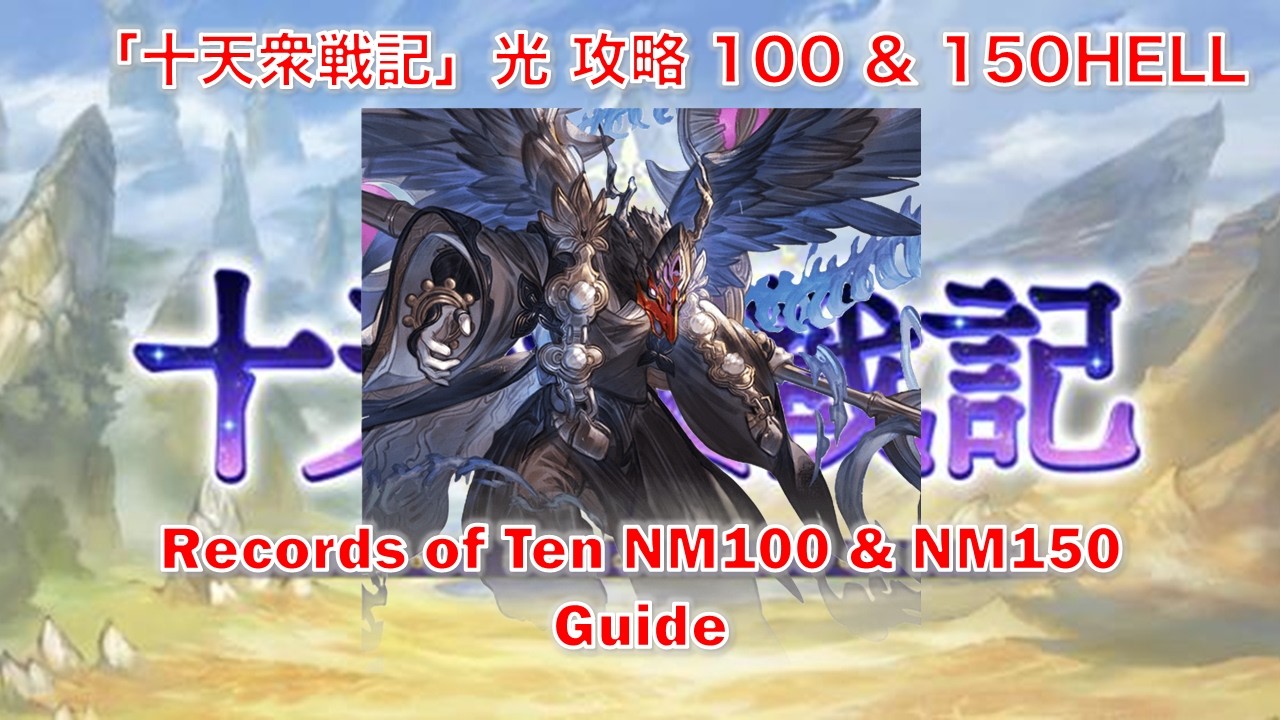 [グラブル] 「十天衆戦記」 光 攻略 100 & 150HELL|| [GBF] Records of Ten NM100&NM150 Guide