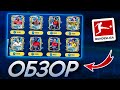 ОБЗОР ИГРОКОВ TOTS БУНДЕСЛИГИ В FIFA 25 MOBILE! (ФИФА 25 МОБАЙЛ)