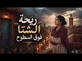 ريحة الشتا فوق السطوح قصة دار كانت غادي تضيع وبدلات مصير عائلة كاملة