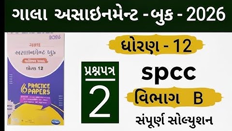 Std 12 gala assignment spcc paper 2 section b solution