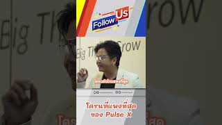โดรนที่แพงที่สุดของ Pulse X