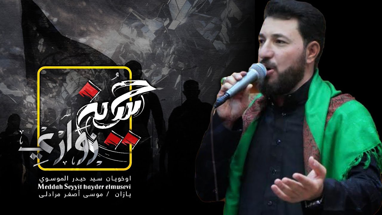 هله هله حسين زوارى  - Hüseyin züvvari || الرادود سيد حيدر الموسوي||| meddah seyyit hayder elmusevi