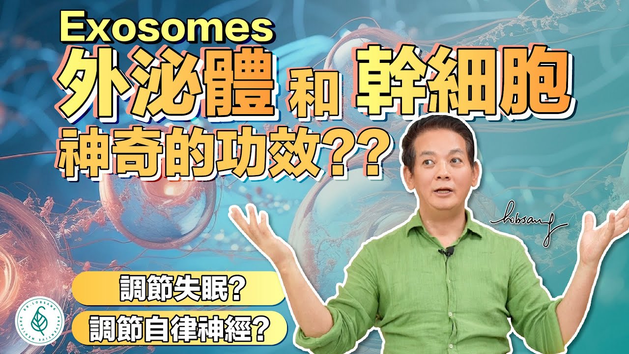 調節失眠，調節自律神經？外泌體Exosomes和幹細胞神奇的功效？洛桑加參醫師｜點開影片資訊欄有完整章節段落和更多推薦內容喔！