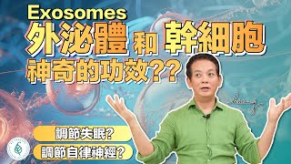 調節失眠調節自律神經外泌體Exosomes和幹細胞神奇的功效洛桑加參醫師點開影片資訊欄有完整章節段落和更多推薦內容喔