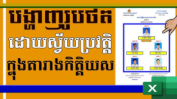 របៀបបង្ហាញរូបថតដោយស្វ័យប្រវត្តិក្នុងតារាងកិត្តិយស | Learn Excel | MsOffice Learining