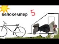 велокемпер 5