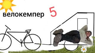 велокемпер 5