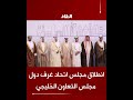 انطلاق أعمال مجلس اتحاد غرف دول مجلس التعاون الخليجي 