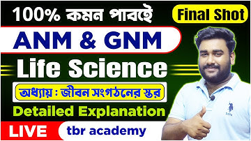 🎯ANM-GNM Nursing Biology Questions | Final Shot | অধ্যায় : জীবন সংগঠনের স্তর | tbr academy