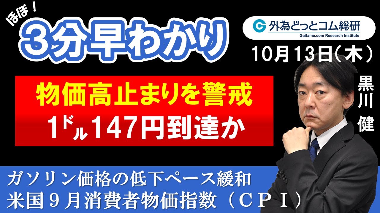 FX/為替３分早わかり「1㌦147円到達か、物価高止まりを警戒－米国9月消費者物価指数」2022年10月13日 - 外為どっとコム マネ育チャンネル