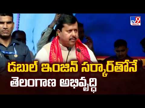 BJP National President Nitin Nabin : డబుల్ ఇంజిన్ సర్కారుతోనే తెలంగాణ అభివృద్ధి - TV9 - TV9