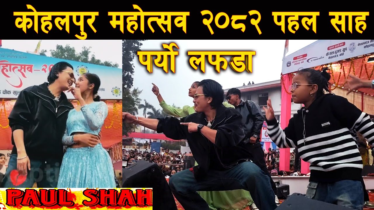 Paul Shah new LIVE dance Performance | कोहलपुर महोत्सव 2082 |Kohalpur mela, 2026 | पहल शाह  को क्रेज
