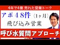【飛び込み営業で1ヶ月にアポ48件】アポ取り営業トークと飛び込み営業のコツ(リフォーム営業、生命保険営業)/営業塾 助け舟