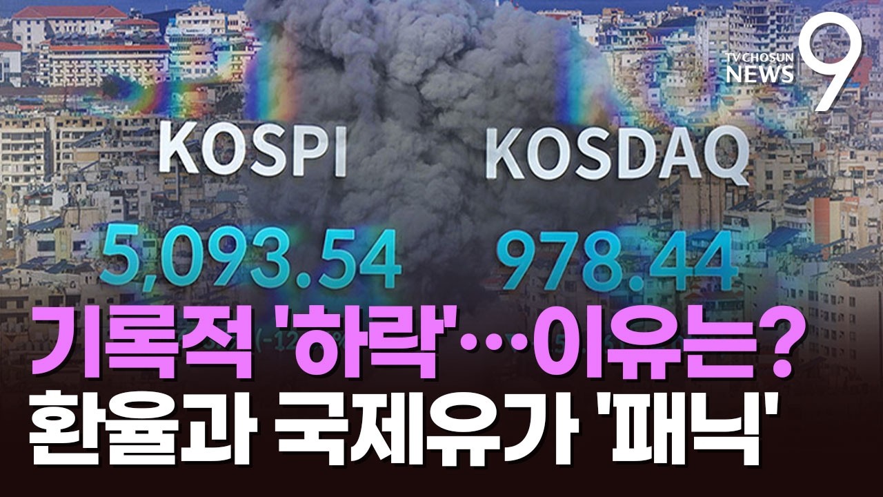 이틀새 18% 폭락…韓 증시 하락폭 큰 이유는? [뉴스 더] [뉴스9]