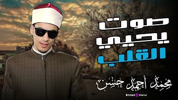 كلمات من نور تُتلى بصوت فيه من الخشوع ما يكفي لشفاء القلوب | بصوت القارئ محمد احمد حسن