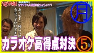 【ヲ空とお龍のやるならやらねば。カラオケ4人連続88点以上チャレンジ対決！】⑤