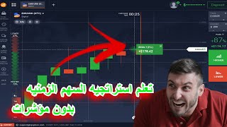 جلسه تداول لايف بأستخدام التحليل الزمني علي منصه iq option بدون مؤشرات