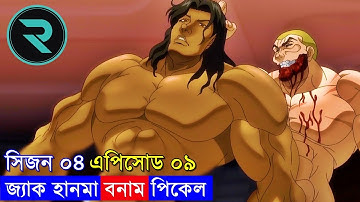 বাকি হানমা (২০২১) সিজন ০৪ পর্ব - ০৯  Random Animation | Random Video channel