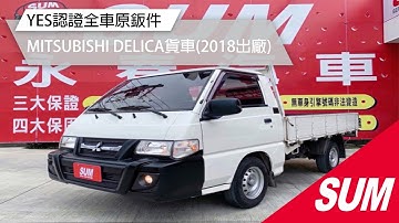 【SUM中古車】MITSUBISHI DELICA貨車2018 YES認證全車原鈑件/前後雙錄行車記錄器/里程保證 彰化縣 #SUM汽車網 #永春汽車 #MITSUBISHI #DELICA #二手車