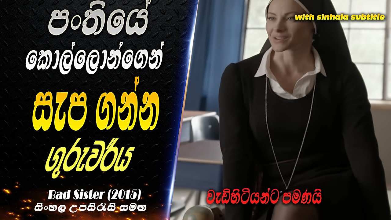 පංතියේ කොල්ලොන්ගෙන් සැප ගන්න ගුරුවරිය (18+) Bad Sister(2015) Sinhala Subtitles | සිංහල උපසිරැසි සමඟ