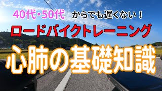 【ロードバイク】40代・50代からでも速く走れる！心肺の基礎知識【トレーニング】