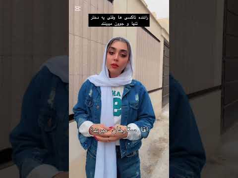 راننده تاکسی ها وقتی یه دختر تنها میبینن