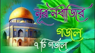 Bangla Gojol |নতুন গজল সেরা গজল | New Bangla Gazal, 2023Ghazal, Gojol, Islamic Gazal, Bangla Gazal