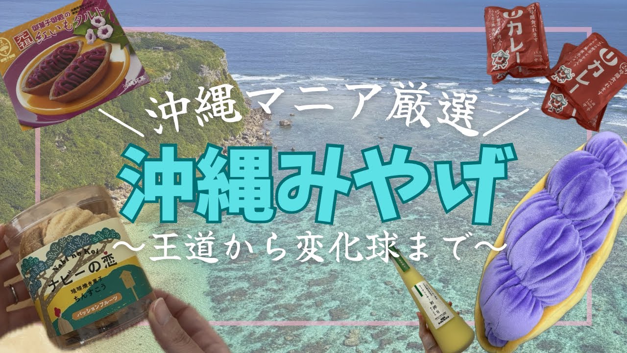 【沖縄土産】沖縄マニア厳選！定番から変化球まで購入品紹介！