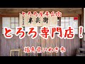いわき市遠野町とろろ屋半兵衛の自然薯がすごい