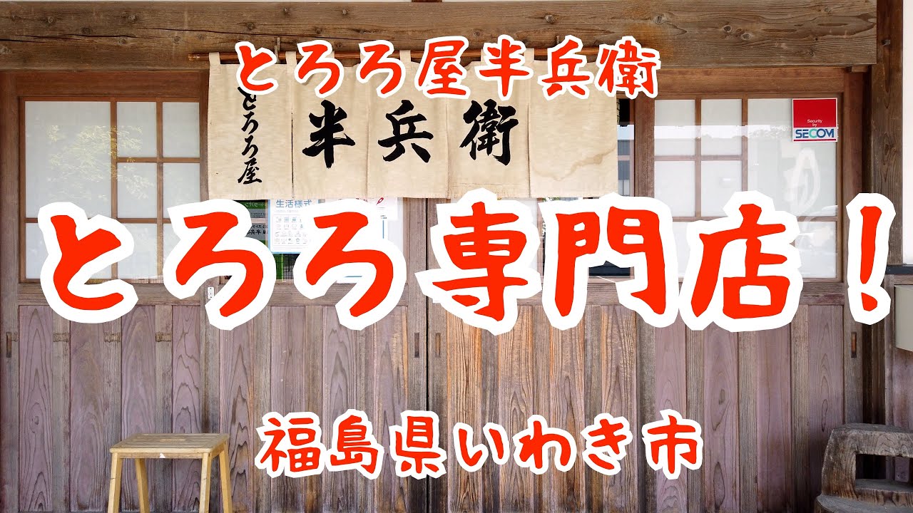 いわき市遠野町とろろ屋半兵衛の自然薯がすごい
