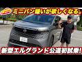 【ミニバン嫌いが欲しくなった！】日産 新型エルグランド G e-4ORCEを公道試乗！ 想像以上に上質な走りに 河口まなぶも「◯◯◯」…！のサムネイル