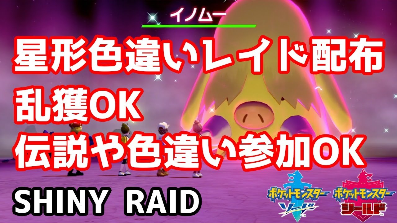 星形色違いランダムレイド配布 イノムー ナックラー ウリムー ヒポポタス スナヘビ ガラルデスマス ポケモン剣盾 Pokemon Sword Shield Youtube