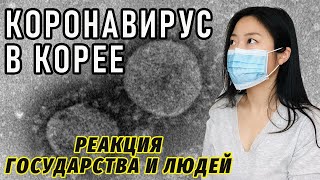 КОРОНАВИРУС В КОРЕЕ. Кореянка о ситуации в стране