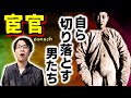 【宦官】大陸の恐るべき制度! なぜ彼らは自ら切り落とすことを決意するのか? 宦官の起源・手術過程・仕事内容と、現代の「宮刑」について【閲覧注意】(Eunuchs in China)