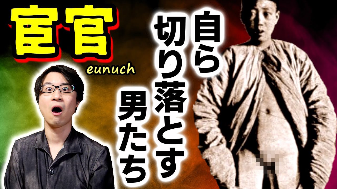 【宦官】大陸の恐るべき制度！ なぜ彼らは自ら切り落とすことを決意するのか？ 宦官の起源・手術過程・仕事内容と、現代の「宮刑」について【閲覧注意】(Eunuchs in China)