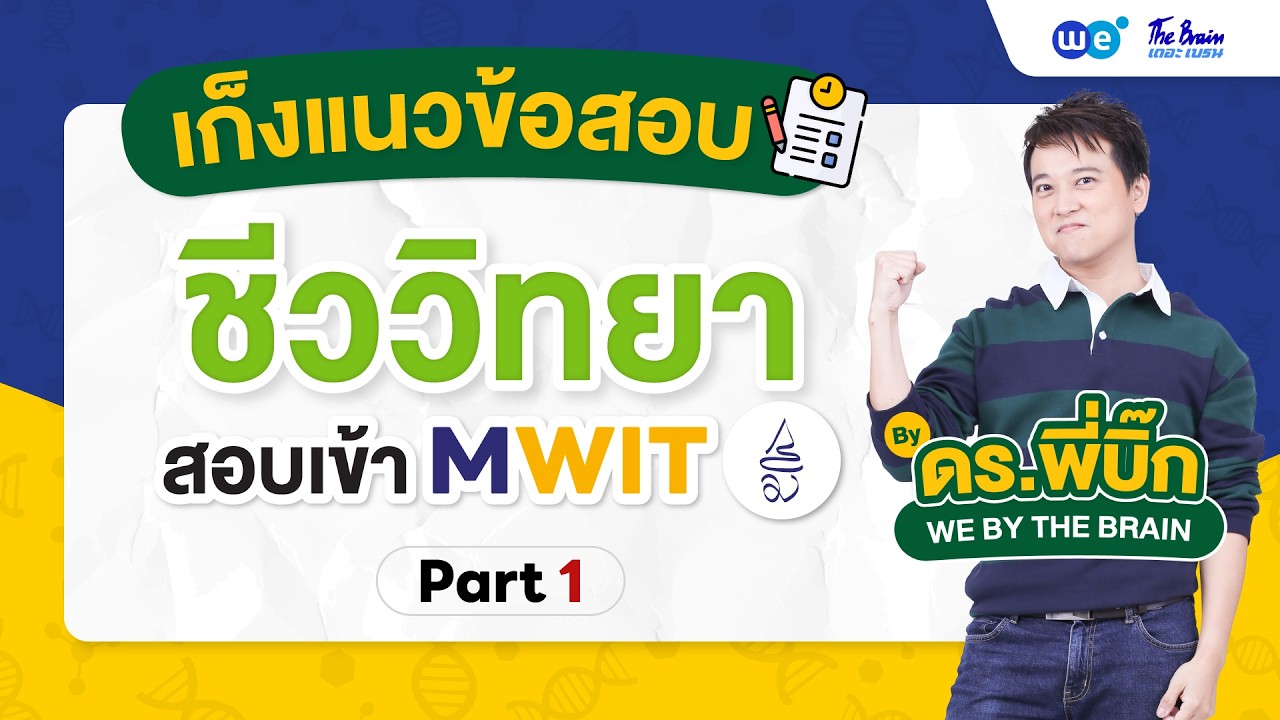 Mwit Math Question แนวข้อสอบชีวะสอบเข้า MWIT ตอนที่ 1🔥 - YouTube