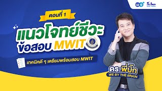 แนวข้อสอบชีวะสอบเข้า MWIT ตอนที่ 1🔥