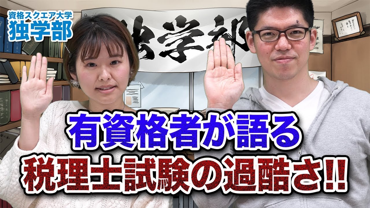 【税理士が登場‼】合格までの道を聞いたら4年もの過酷な道が明らかに｜資格スクエア大学・独学部 vol.492