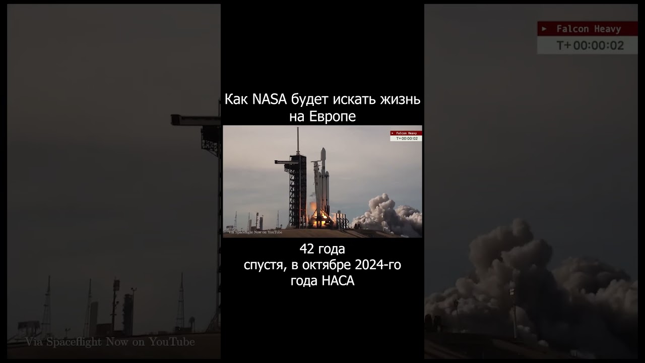 Миссия NASA по поиску внеземной жизни на Европе. 