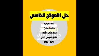 حل النموذج الخامس من كتاب الامتحان الصف الثانى الثانوى الفصل الدراسى الثانى 2019